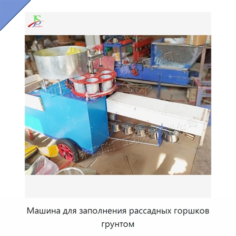 Машина для заполнения рассадных горшков грунтом
