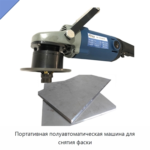 Портативная полуавтоматическая машина для снятия фаски