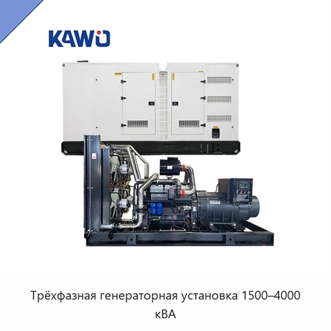 Трёхфазная генераторная установка 1500–4000 кВА