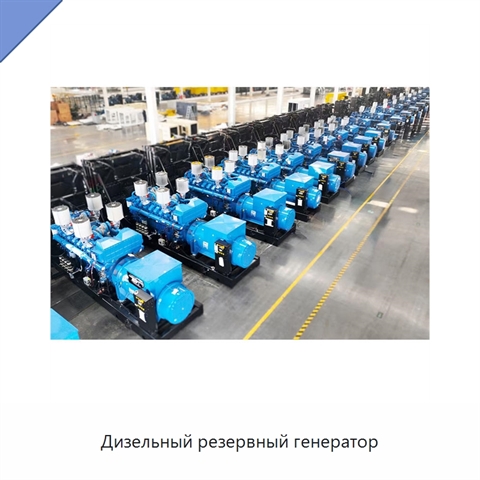Дизельный резервный генератор