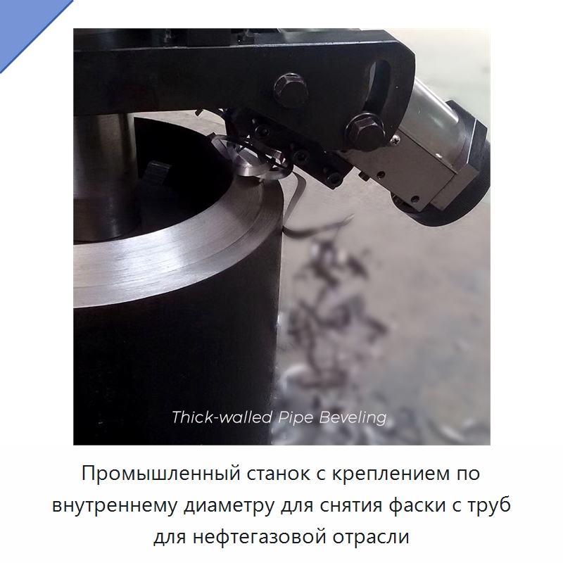 Промышленный станок с креплением по внутреннему диаметру для снятия фаски с труб для нефтегазовой отрасли — Фаскоснимательный станок