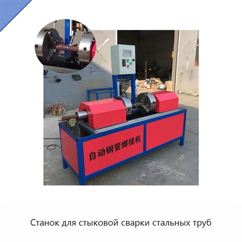 Станок для стыковой сварки стальных труб