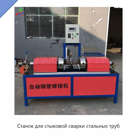 Станок для стыковой сварки стальных труб