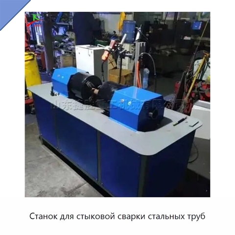 Станок для стыковой сварки стальных труб