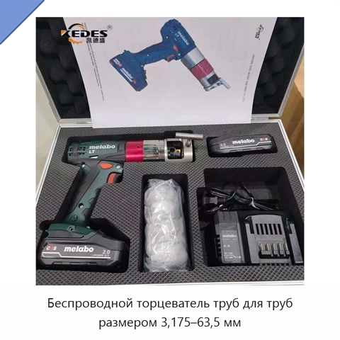 Беспроводной торцеватель труб для труб размером 3,175–63,5 мм