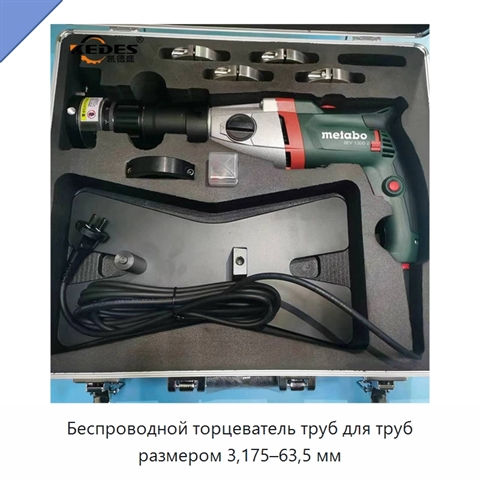Беспроводной торцеватель труб для труб размером 3,175–63,5 мм