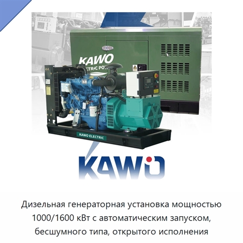 Дизельная генераторная установка мощностью 1000/1600 кВт с автоматическим запуском, бесшумного типа, открытого исполнения