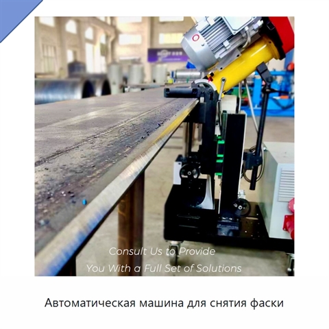 Автоматическая машина для снятия фаски