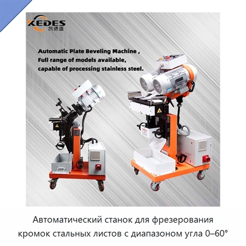Автоматический станок для фрезерования кромок стальных листов с диапазоном угла 0–60°