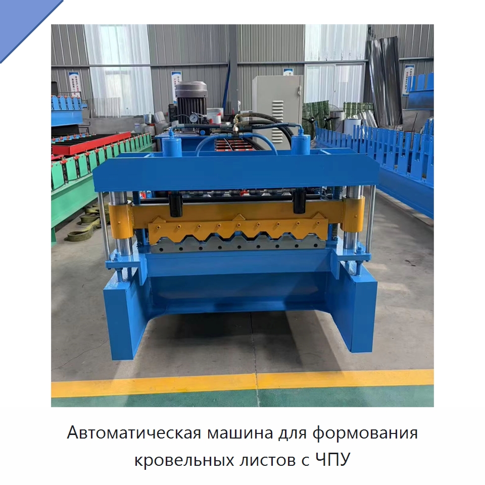 Автоматическая машина для формования кровельных листов с ЧПУ — Специальная строительная техника