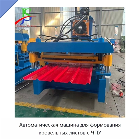 Автоматическая машина для формования кровельных листов с ЧПУ