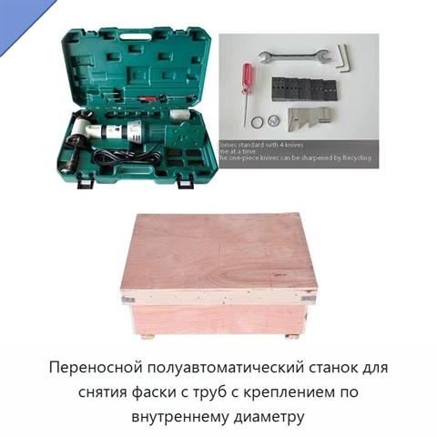 Переносной полуавтоматический станок для снятия фаски с труб с креплением по внутреннему диаметру