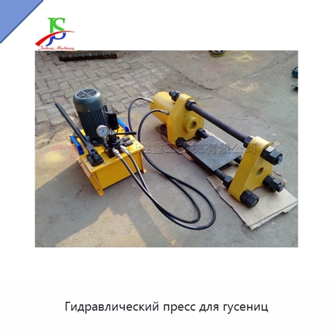 Гидравлический пресс для гусениц