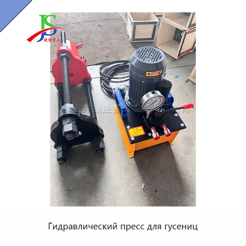 Гидравлический пресс для гусениц
