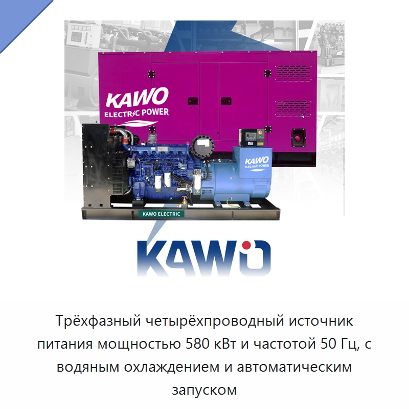 Трёхфазный четырёхпроводный источник питания мощностью 580 кВт и частотой 50 Гц, с водяным охлаждением и автоматическим запуском — Газотурбинные генераторы