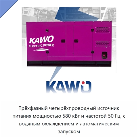 Трёхфазный четырёхпроводный источник питания мощностью 580 кВт и частотой 50 Гц, с водяным охлаждением и автоматическим запуском