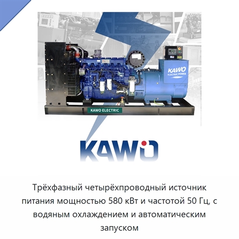 Трёхфазный четырёхпроводный источник питания мощностью 580 кВт и частотой 50 Гц, с водяным охлаждением и автоматическим запуском