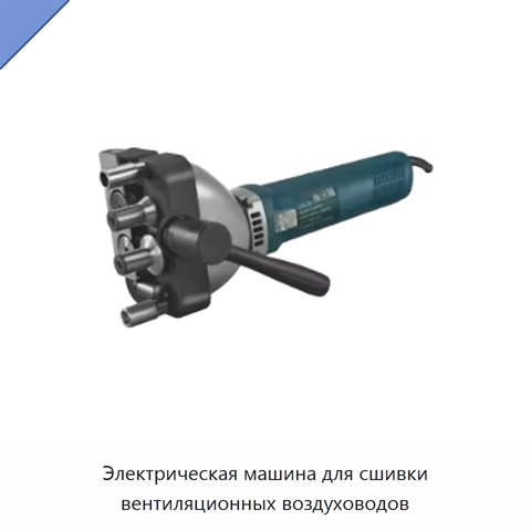 Электрическая машина для сшивки вентиляционных воздуховодов