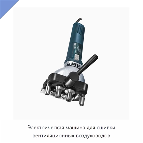 Электрическая машина для сшивки вентиляционных воздуховодов