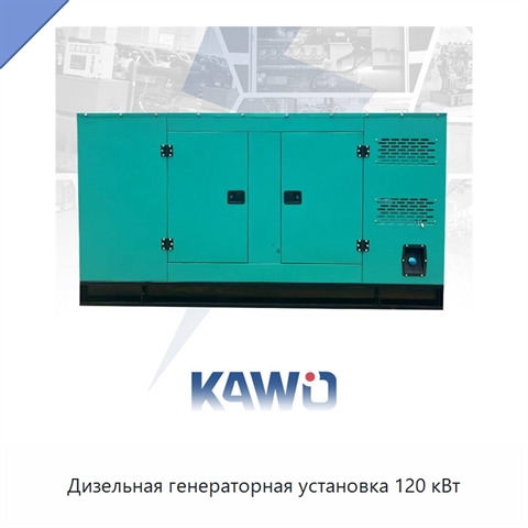 Дизельная генераторная установка 120 кВт