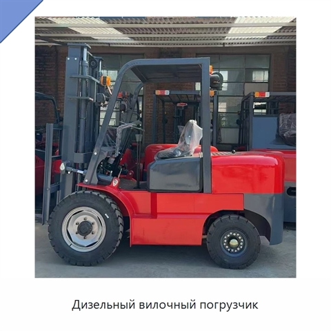 Дизельный вилочный погрузчик