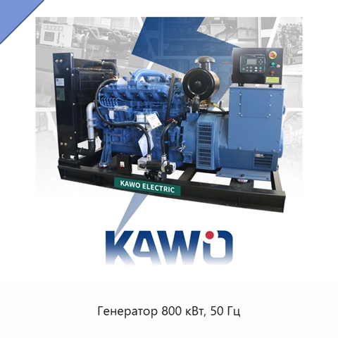 Генератор 800 кВт, 50 Гц