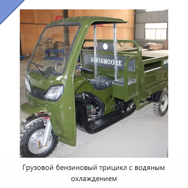 Грузовой бензиновый трицикл с водяным охлаждением — Специальные машины и промышленное оборудование