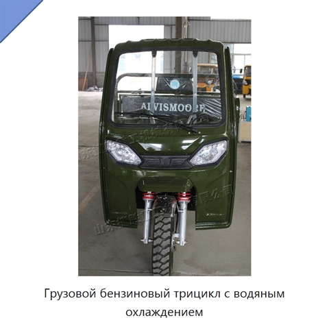 Грузовой бензиновый трицикл с водяным охлаждением