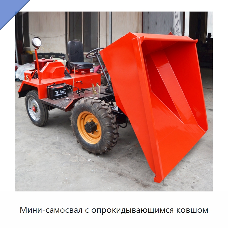 Мини-самосвал с опрокидывающимся ковшом — Специальная строительная техника
