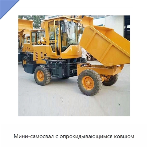 Мини-самосвал с опрокидывающимся ковшом
