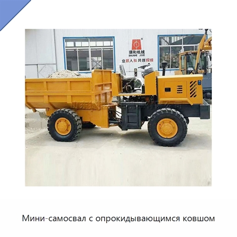 Мини-самосвал с опрокидывающимся ковшом