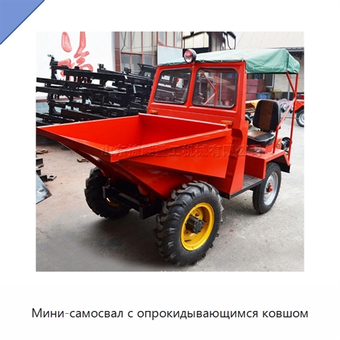 Мини-самосвал с опрокидывающимся ковшом