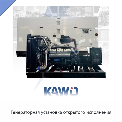 Генераторная установка открытого исполнения