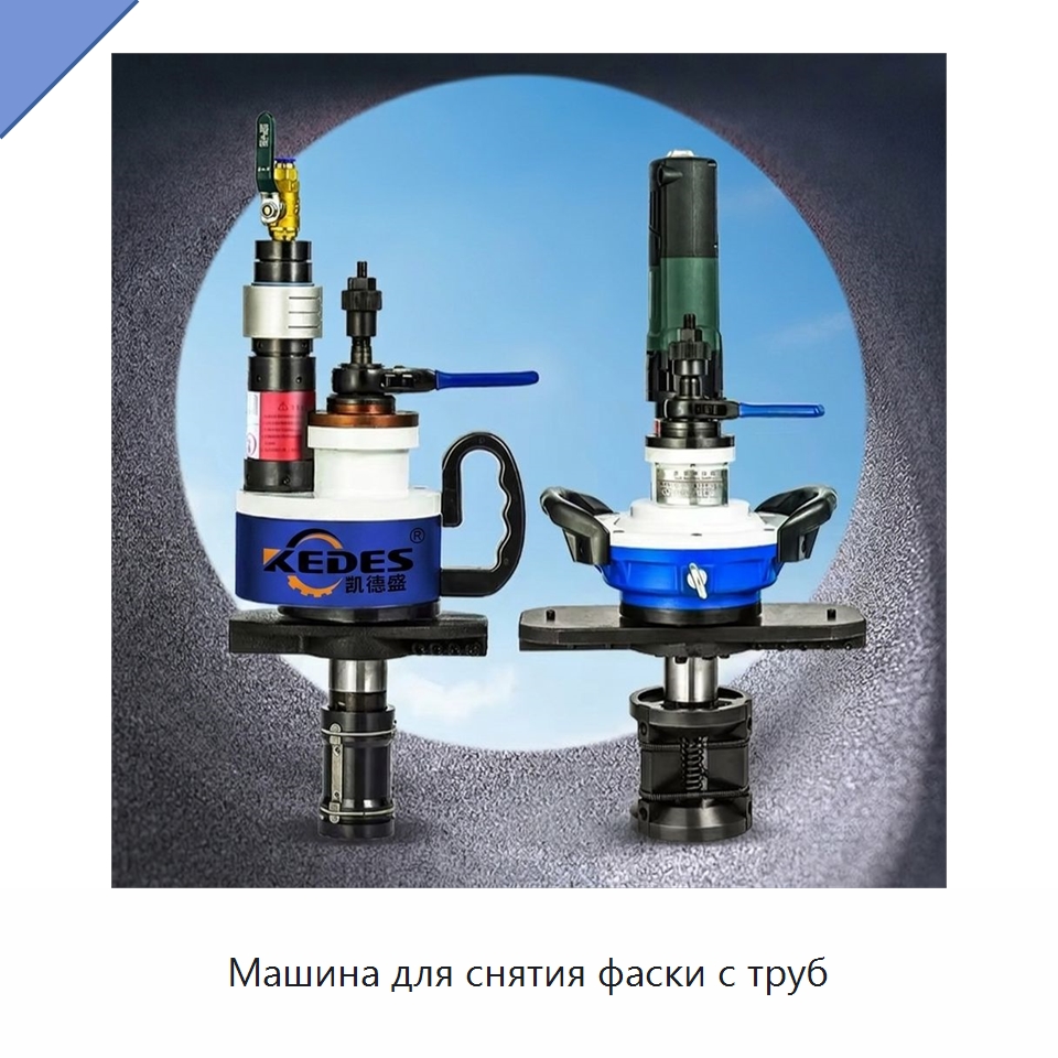 Машина для снятия фаски с труб — Фаскоснимательный станок