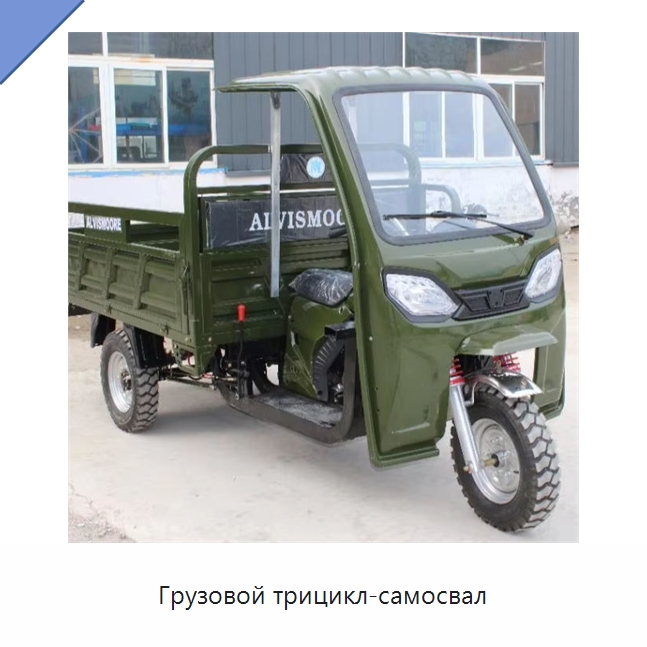 Грузовой трицикл-самосвал — Дорожная техника