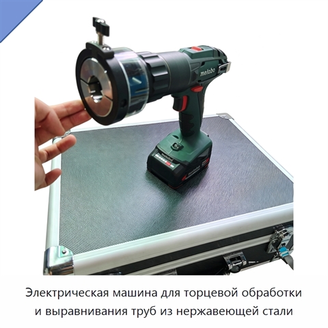 Электрическая машина для торцевой обработки и выравнивания труб из нержавеющей стали