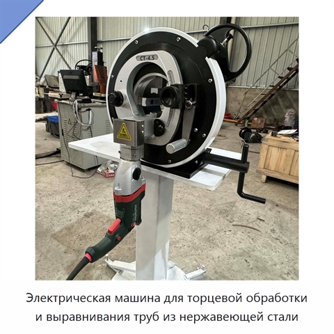 Электрическая машина для торцевой обработки и выравнивания труб из нержавеющей стали