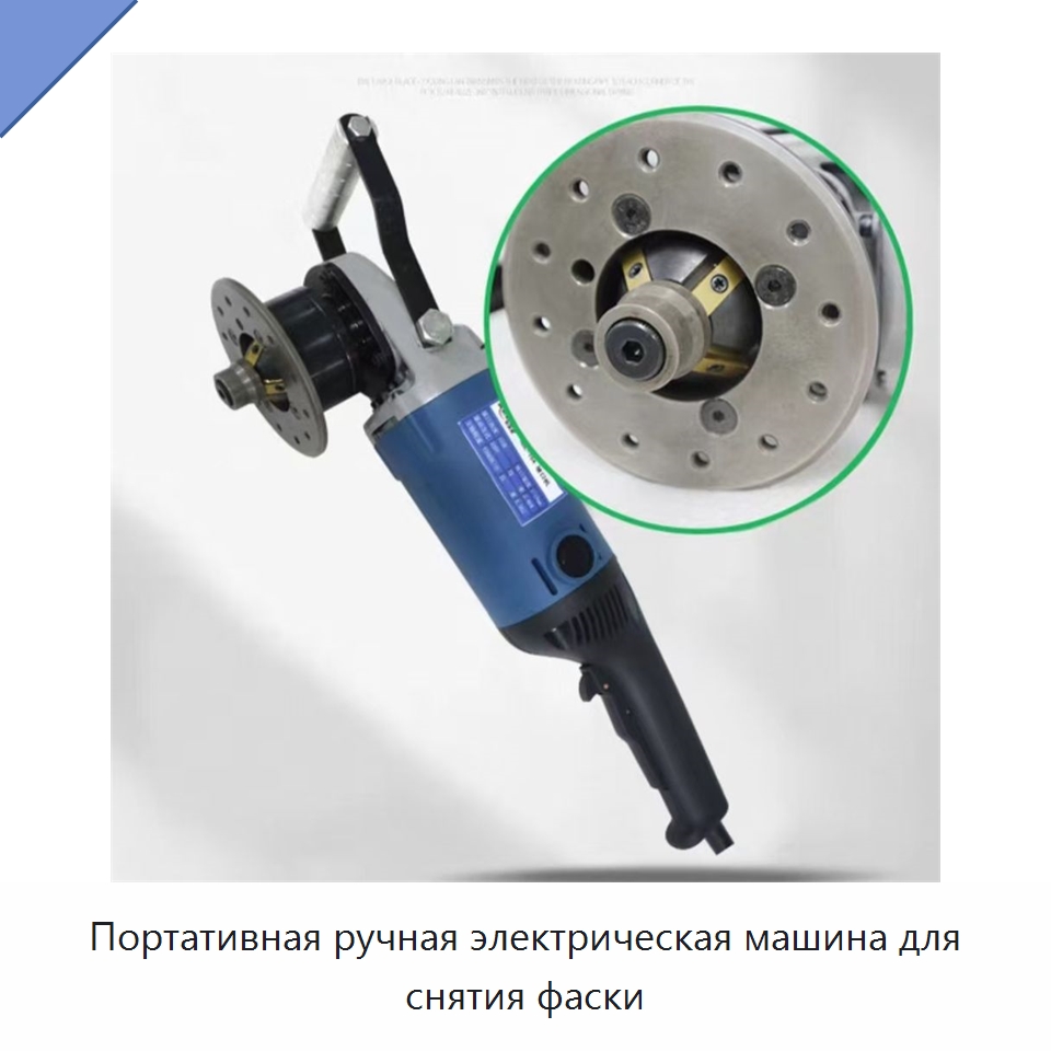 Портативная ручная электрическая машина для снятия фаски — Специальные машины и промышленное оборудование