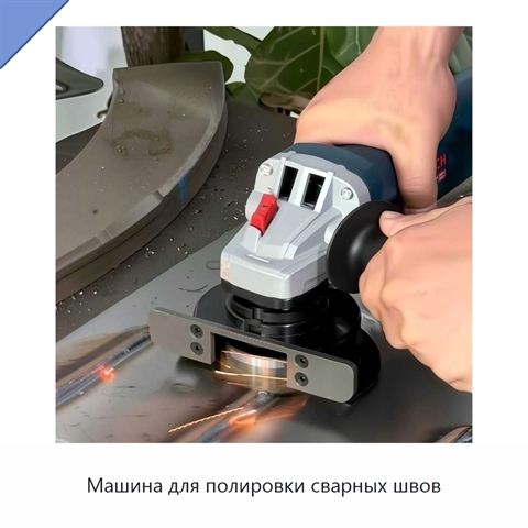 Машина для полировки сварных швов