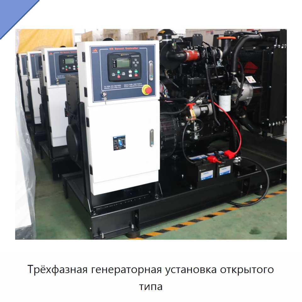 Трёхфазная генераторная установка открытого типа — Дизельные генераторы