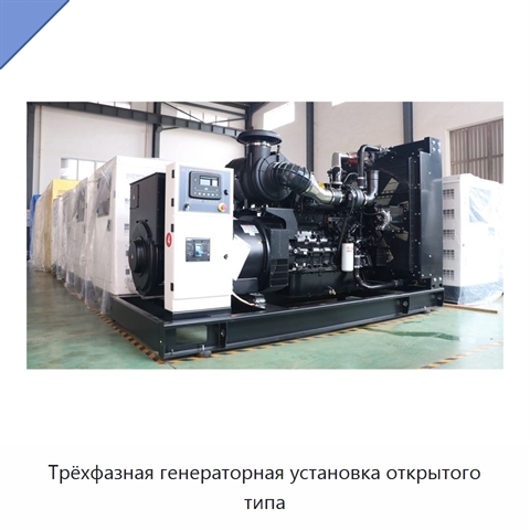Трёхфазная генераторная установка открытого типа