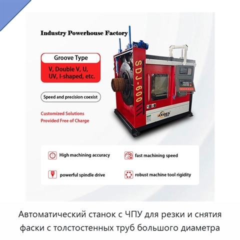 Автоматический станок с ЧПУ для резки и снятия фаски с толстостенных труб большого диаметра