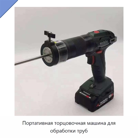 Портативная торцовочная машина для обработки труб