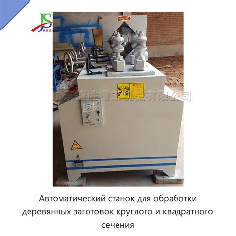 Автоматический станок для обработки деревянных заготовок круглого и квадратного сечения