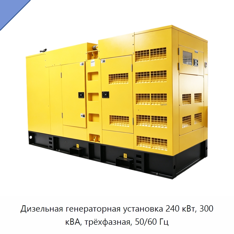 Дизельная генераторная установка 240 кВт, 300 кВА, трёхфазная, 50/60 Гц — Дизельные генераторы