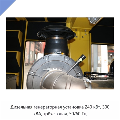 Дизельная генераторная установка 240 кВт, 300 кВА, трёхфазная, 50/60 Гц
