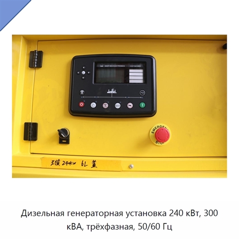 Дизельная генераторная установка 240 кВт, 300 кВА, трёхфазная, 50/60 Гц