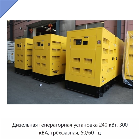 Дизельная генераторная установка 240 кВт, 300 кВА, трёхфазная, 50/60 Гц