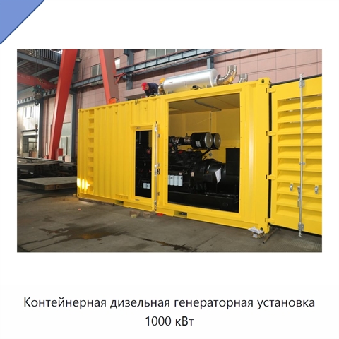 Контейнерная дизельная генераторная установка 1000 кВт