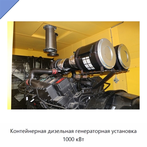 Контейнерная дизельная генераторная установка 1000 кВт